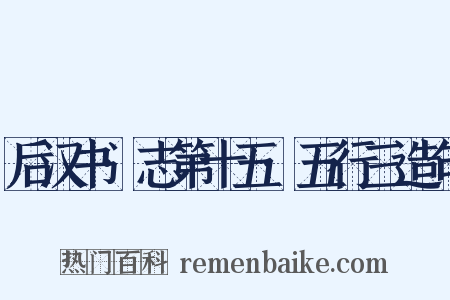 后汉书·志第十五·五行三造句是什么意思的图片